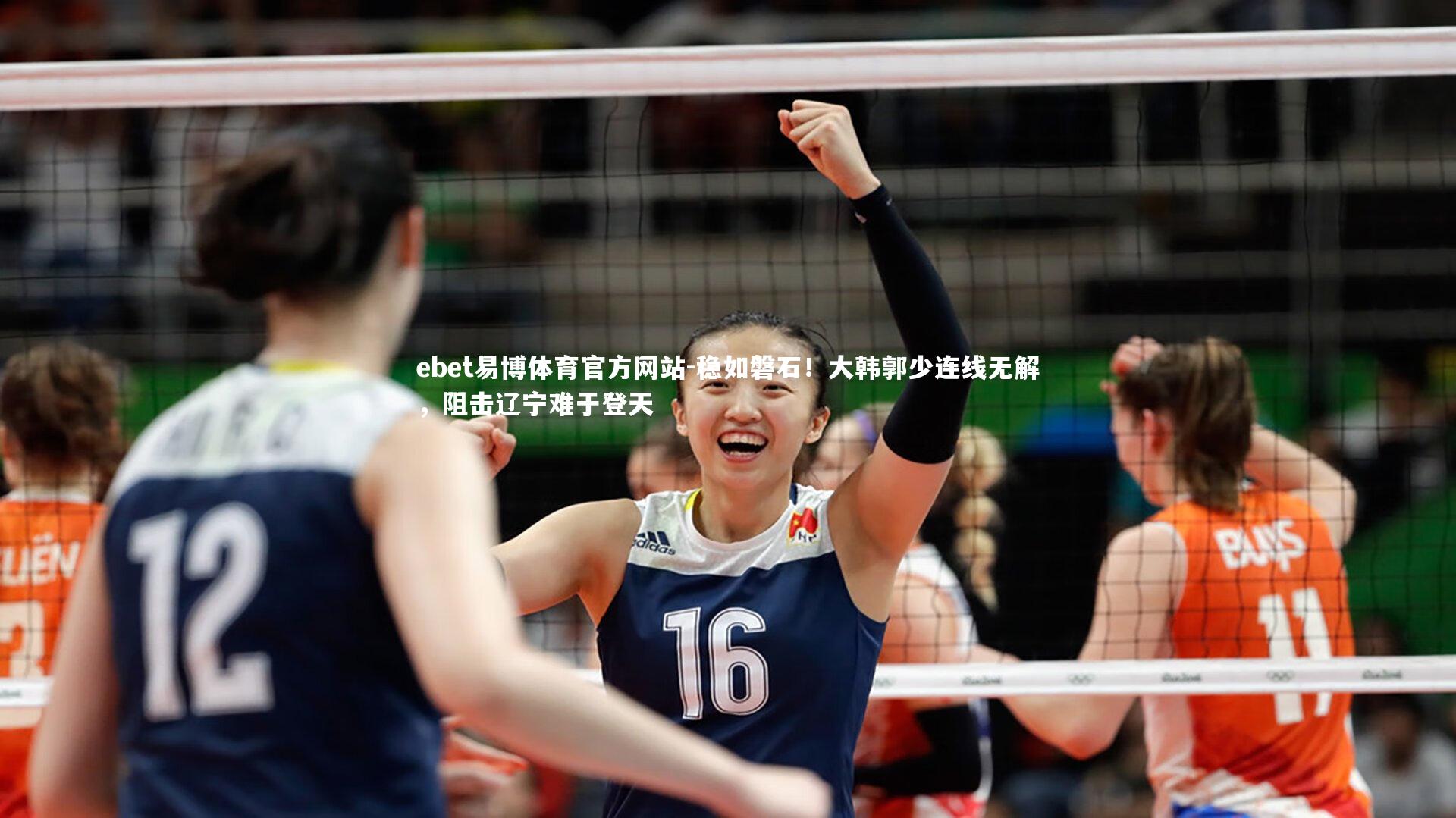 ebet易博体育官方网站-稳如磐石！大韩郭少连线无解，阻击辽宁难于登天