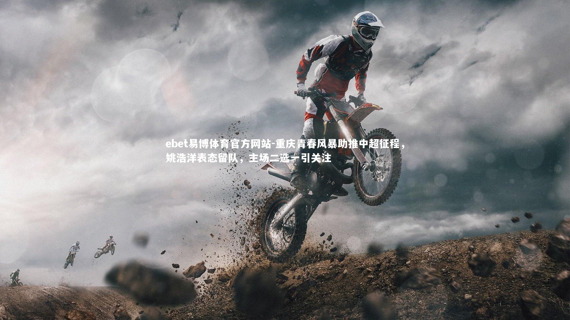 ebet易博体育官方网站-重庆青春风暴助推中超征程，姚浩洋表态留队，主场二选一引关注