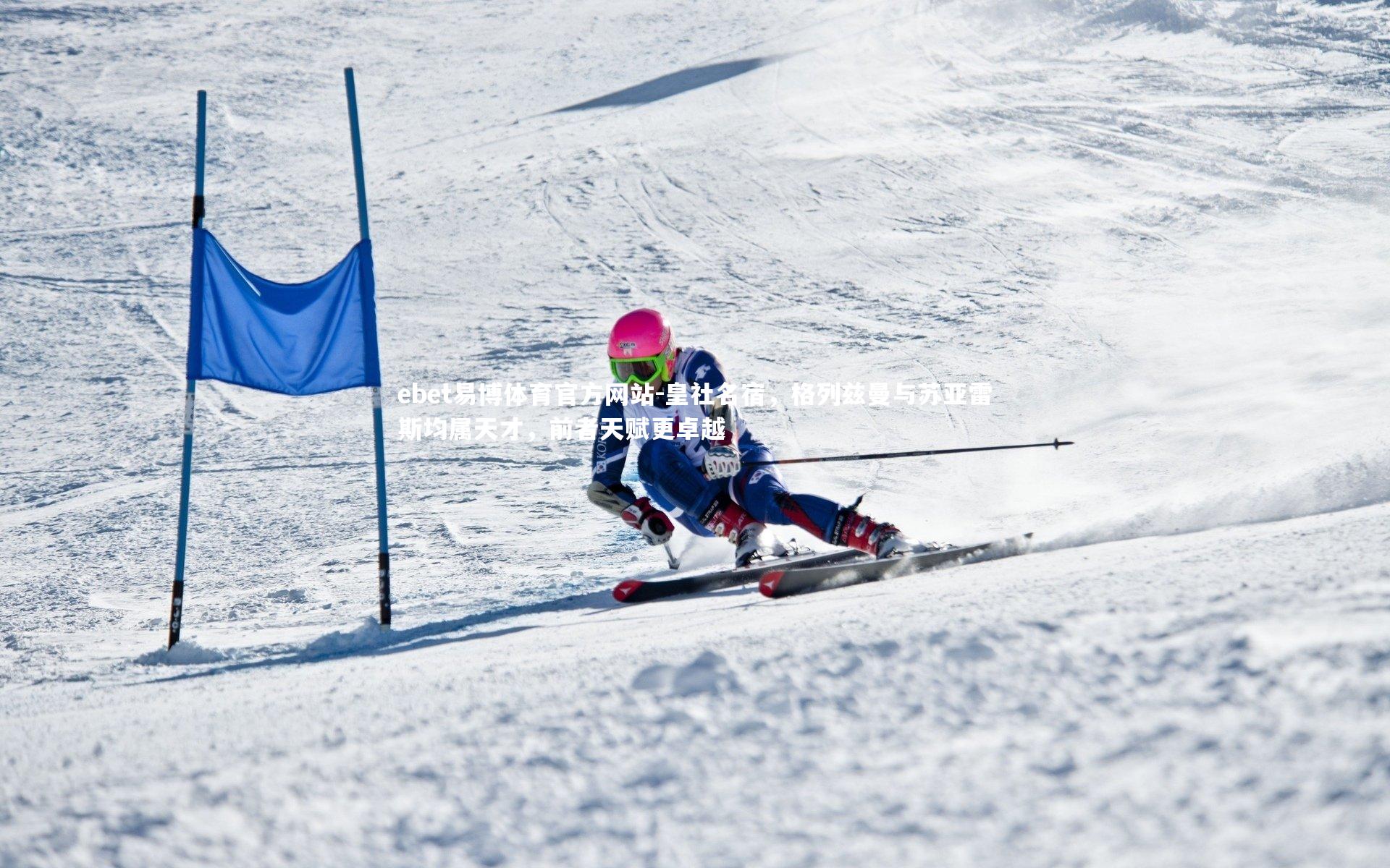 皇社名宿,格列兹曼与苏亚雷斯均属天才,前者天赋更卓越
