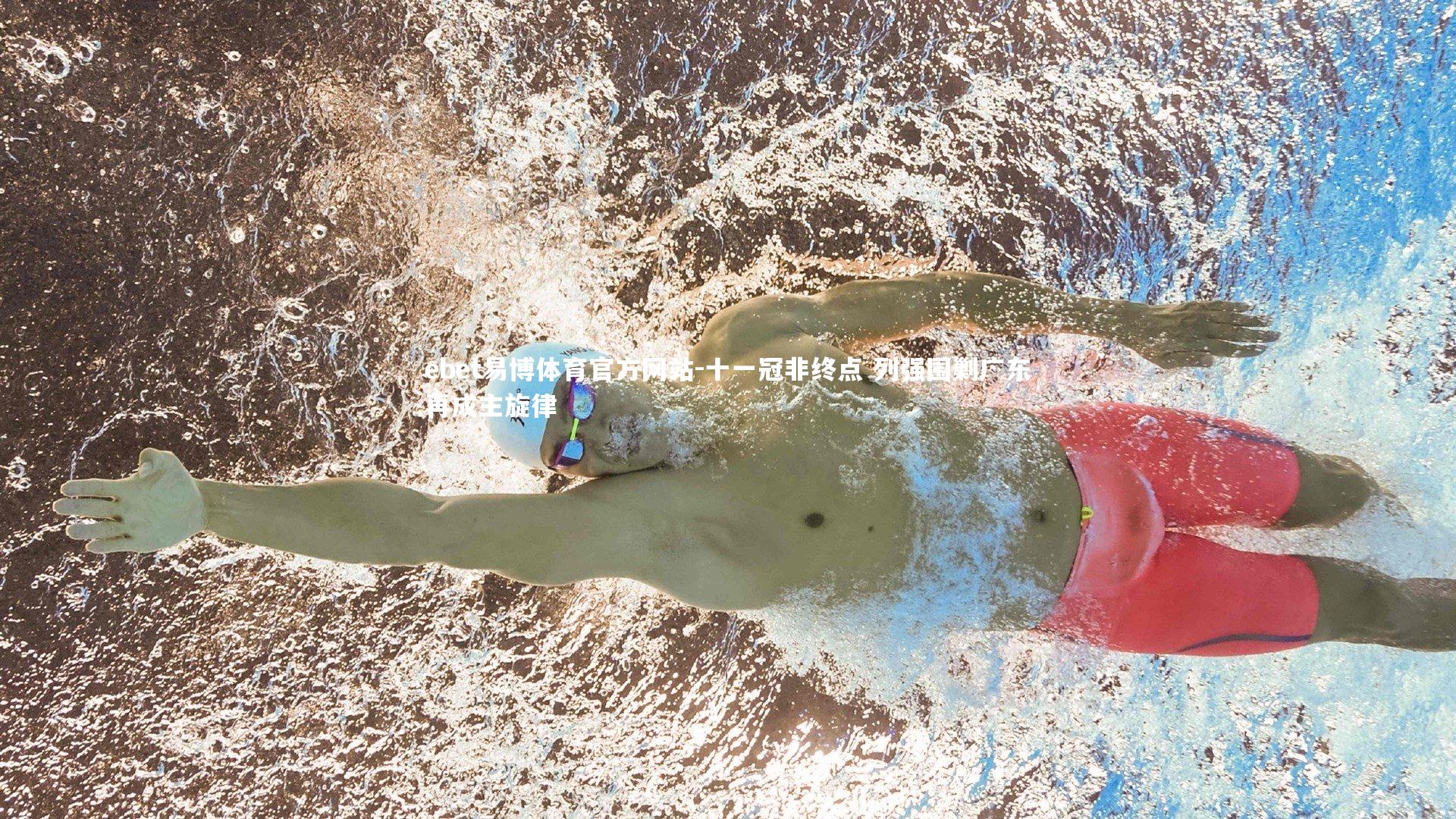 ebet易博体育官方网站-十一冠非终点 列强围剿广东再成主旋律