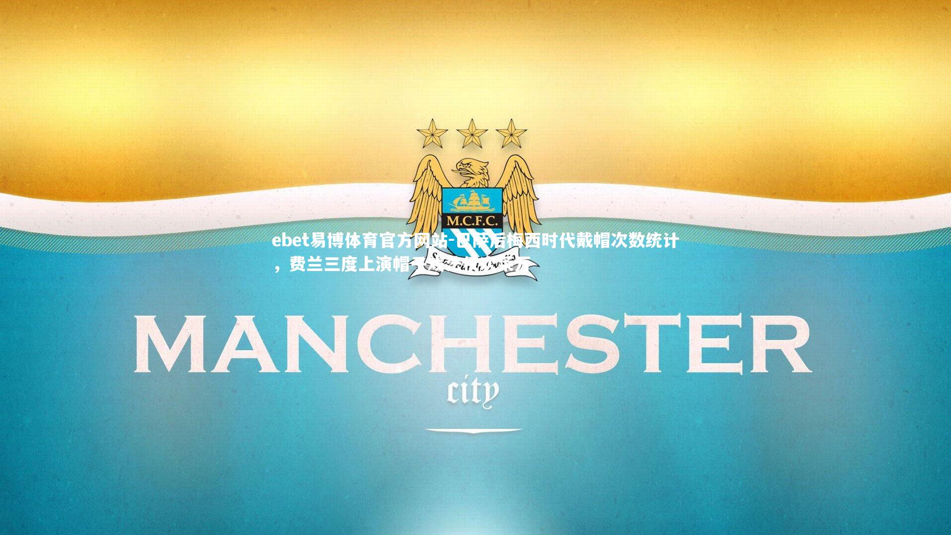 ebet易博体育官方网站-巴萨后梅西时代戴帽次数统计，费兰三度上演帽子戏法仅次莱万