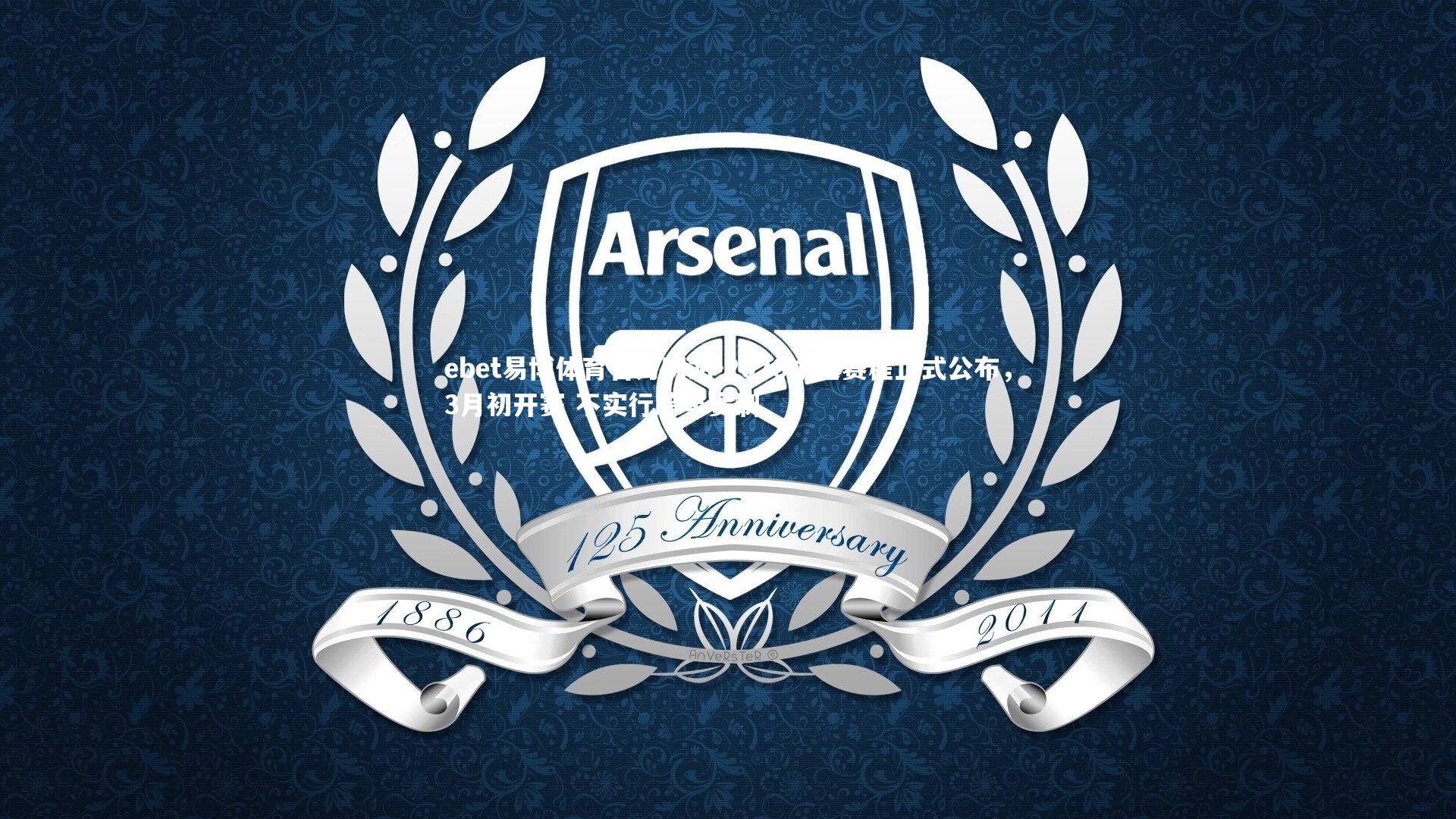 2026中超赛程正式公布,3月初开赛 不实行跨年赛制