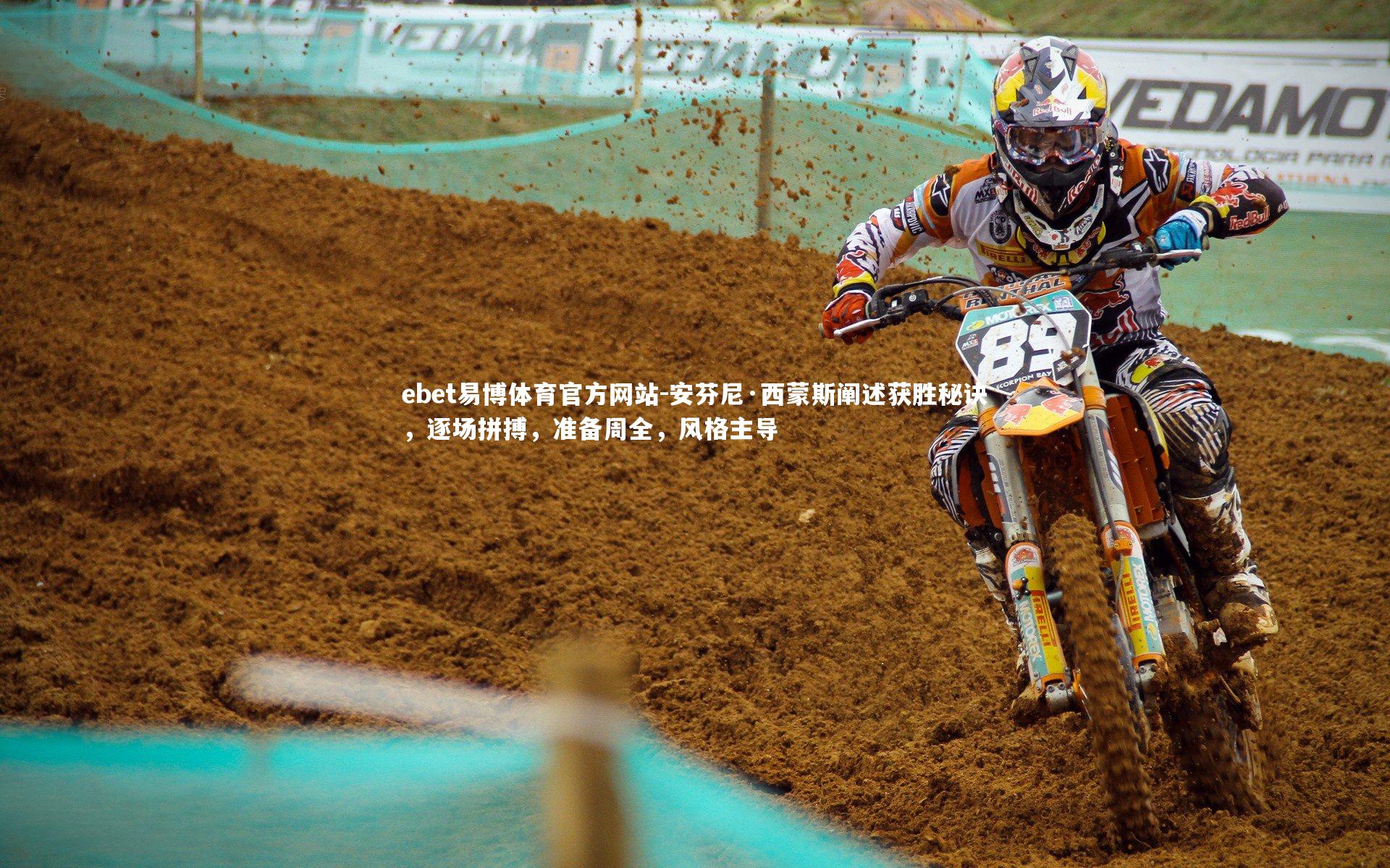 安芬尼·西蒙斯阐述获胜秘诀,逐场拼搏,准备周全,风格主导