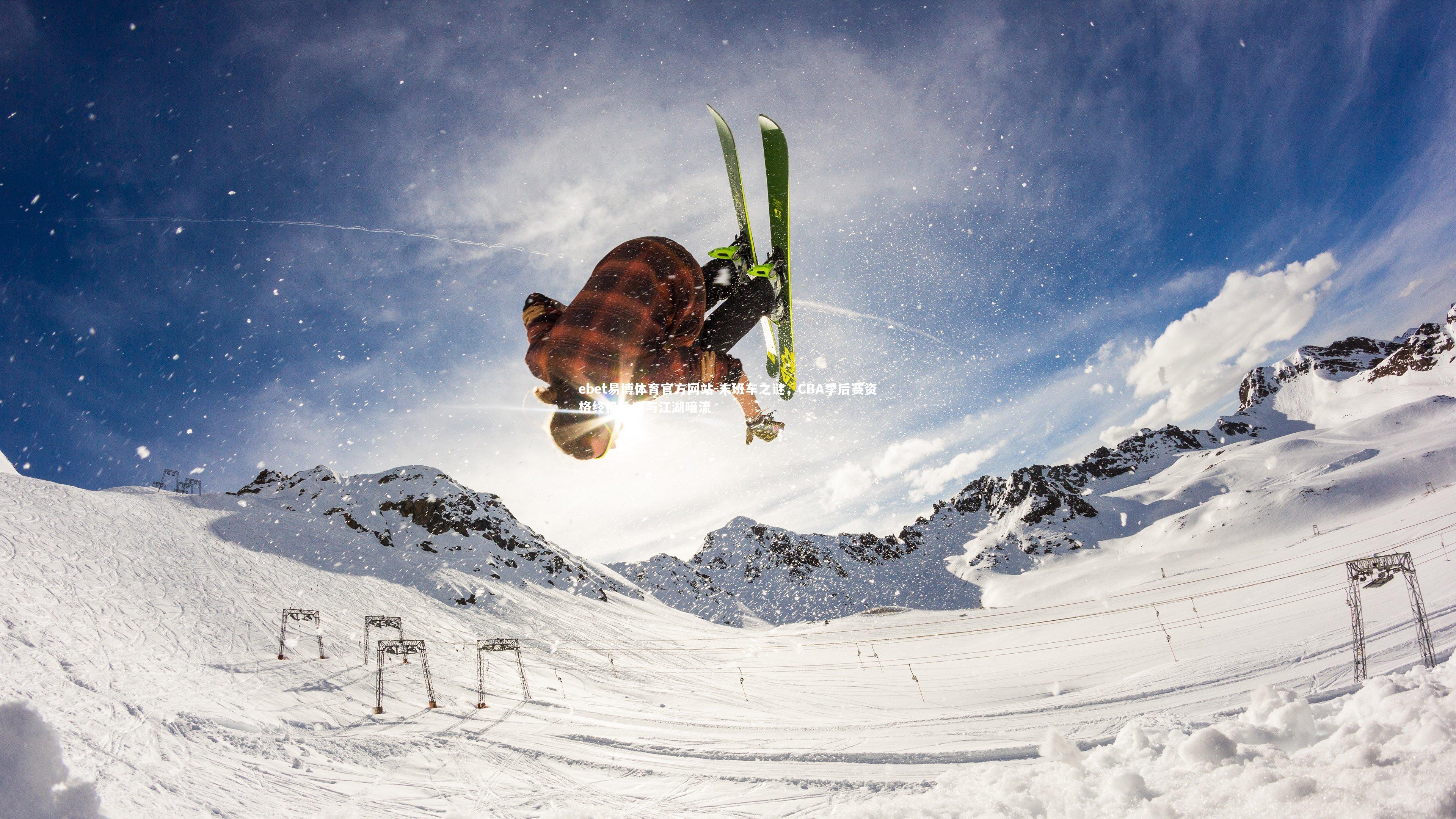 末班车之谜，CBA季后赛资格终极角逐与江湖暗流