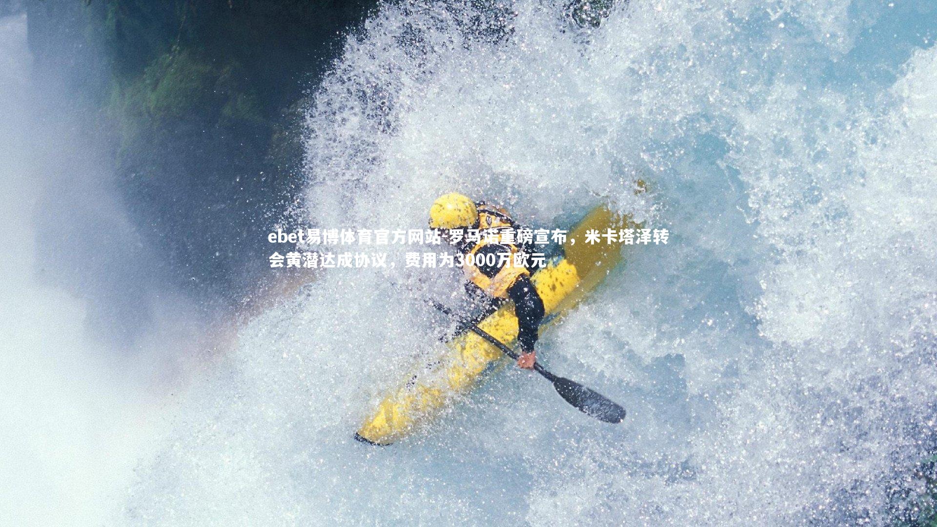 ebet易博体育官方网站-罗马诺重磅宣布，米卡塔泽转会黄潜达成协议，费用为3000万欧元