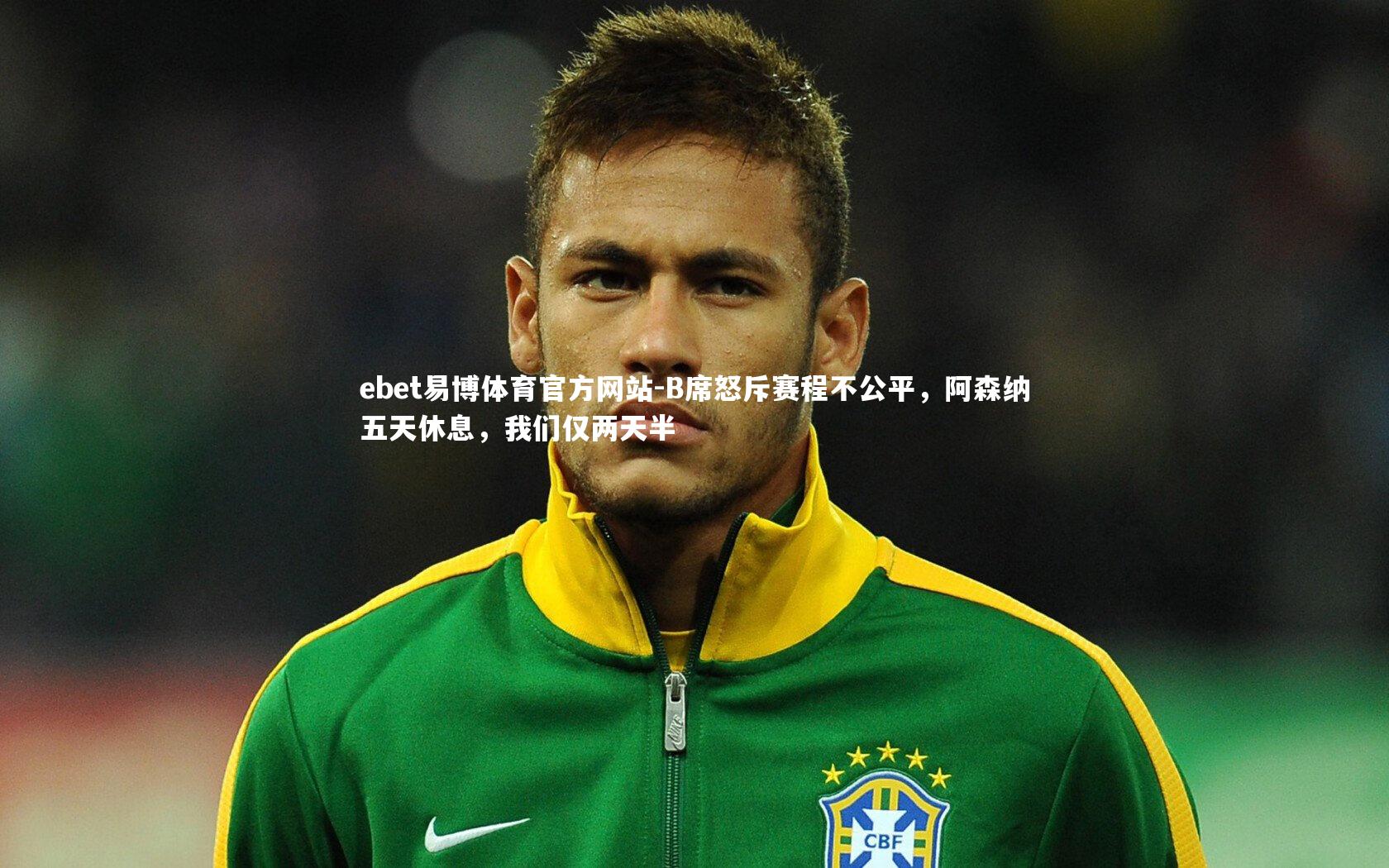 ebet易博体育官方网站-B席怒斥赛程不公平，阿森纳五天休息，我们仅两天半