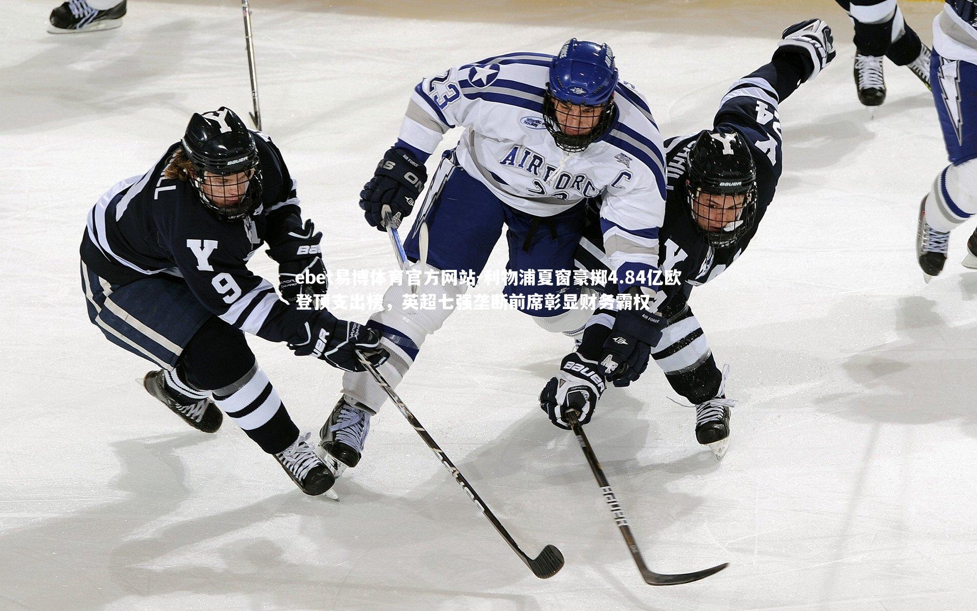 利物浦夏窗豪掷4.84亿欧登顶支出榜,英超七强垄断前席彰显财务霸权