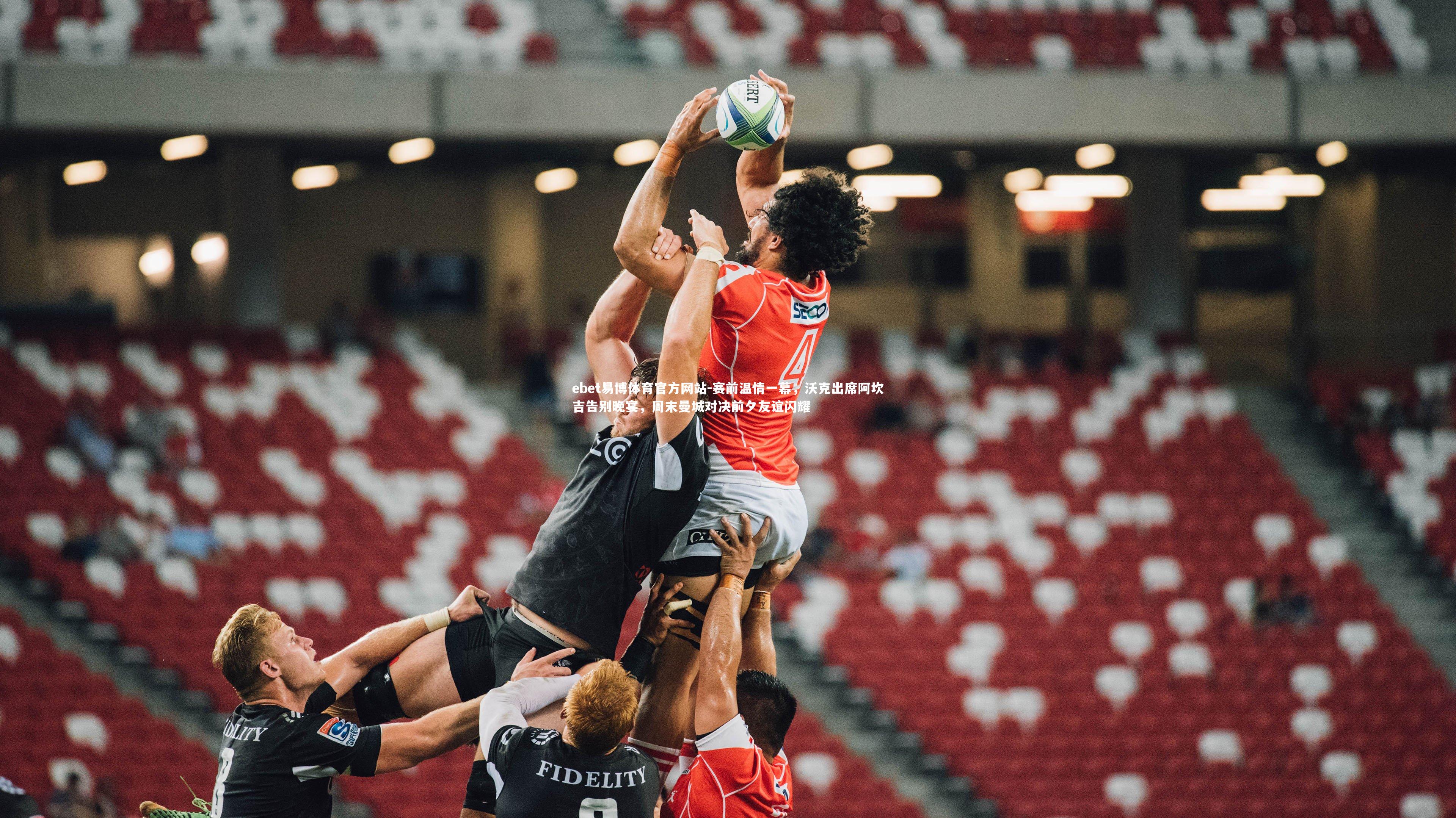 ebet易博体育官方网站-赛前温情一幕，沃克出席阿坎吉告别晚宴，周末曼城对决前夕友谊闪耀