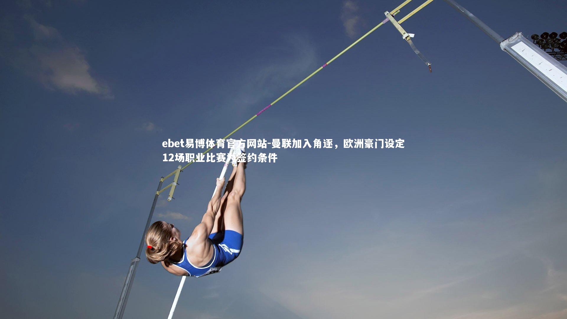 ebet易博体育官方网站-曼联加入角逐，欧洲豪门设定12场职业比赛为签约条件