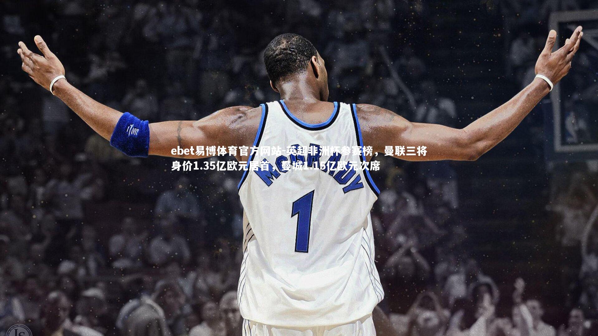 英超非洲杯参赛榜，曼联三将身价1.35亿欧元居首，曼城1.15亿欧元次席