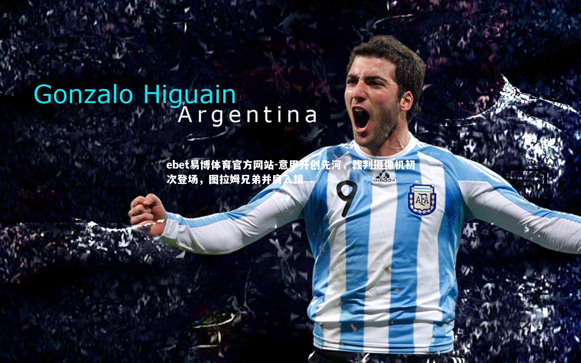 意甲开创先河,裁判摄像机初次登场,图拉姆兄弟并肩入镜