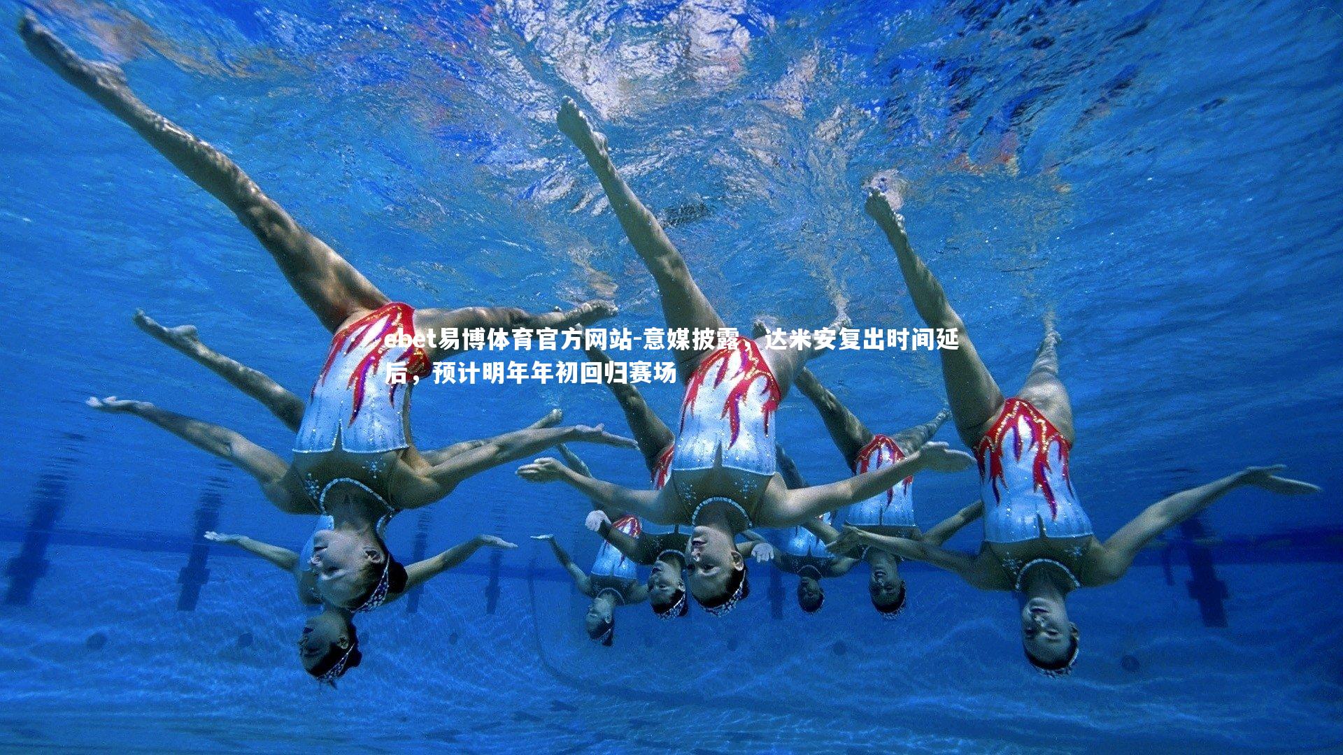 ebet易博体育官方网站-意媒披露，达米安复出时间延后，预计明年年初回归赛场