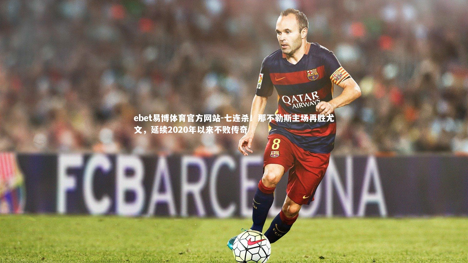 ebet易博体育官方网站-七连杀！那不勒斯主场再胜尤文，延续2020年以来不败传奇