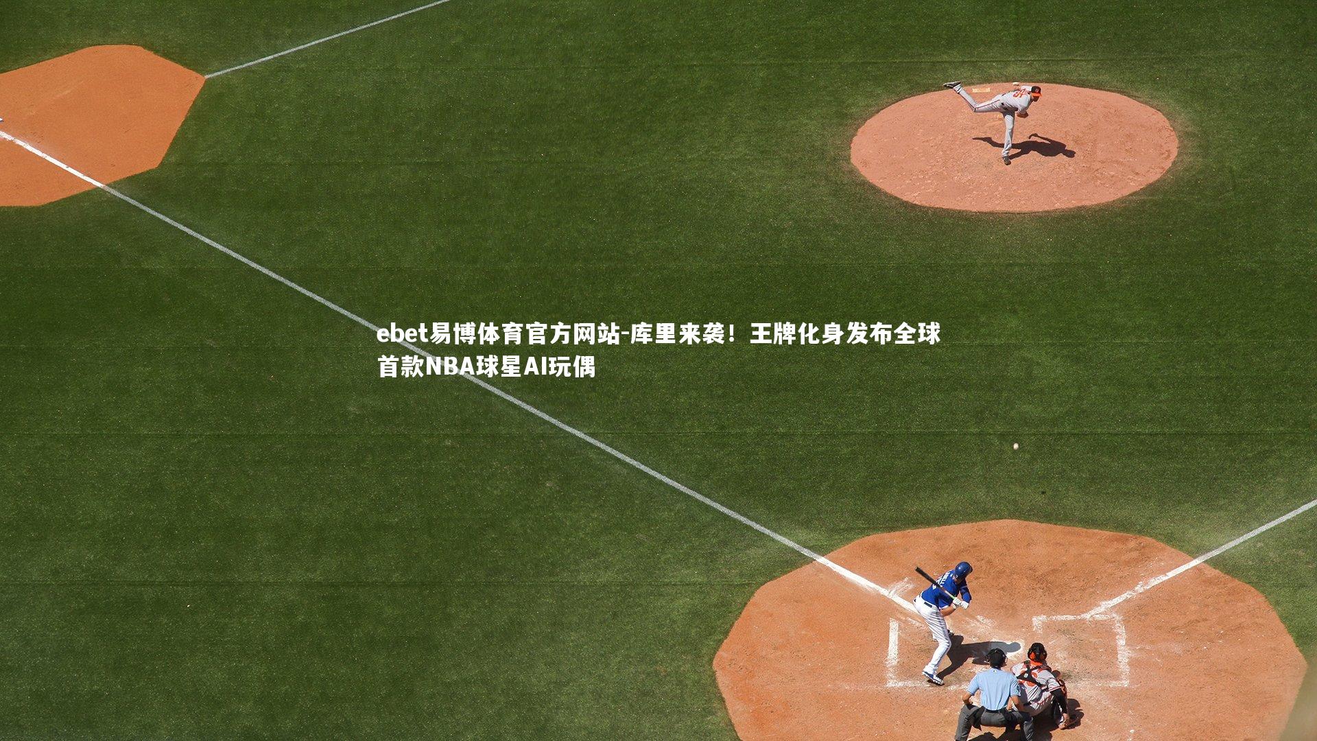 库里来袭！王牌化身发布全球首款NBA球星AI玩偶