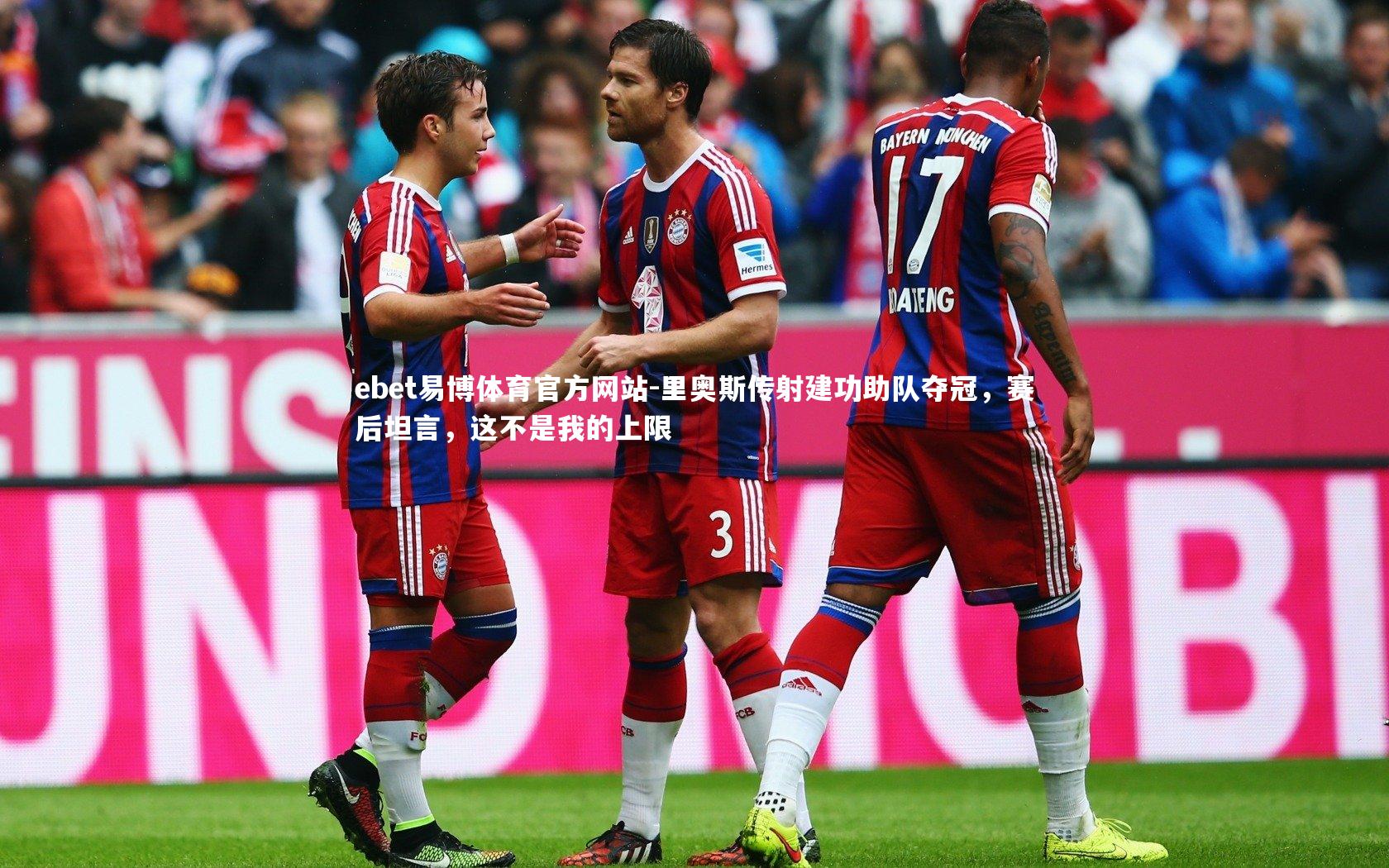 ebet易博体育官方网站-里奥斯传射建功助队夺冠，赛后坦言，这不是我的上限